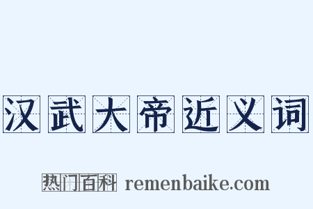 汉武大帝近义词是什么意思的图片
